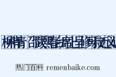 柳梢青·邵武熙春台席上呈修可叔近义词是什么意思的图片